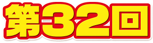第32回