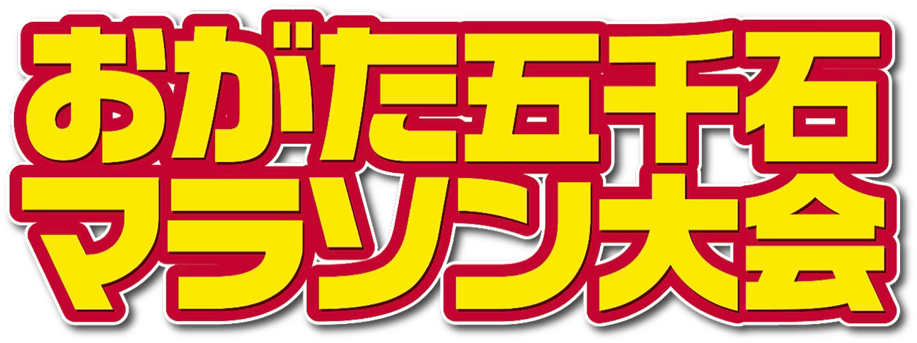 おがた五千石マラソン大会